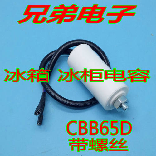 带螺丝冰箱冰柜电容CBB65D 3UF 4UF 全新启动电容