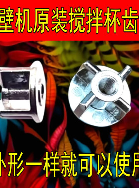 适用九阳破壁机料理机配件JYL-Y3/Y5/Y6/Y7/Y5连接器十字头Y8PLUS