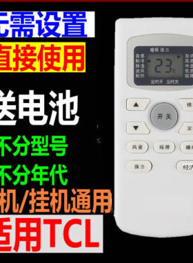 适用于TCL空调遥控器通用