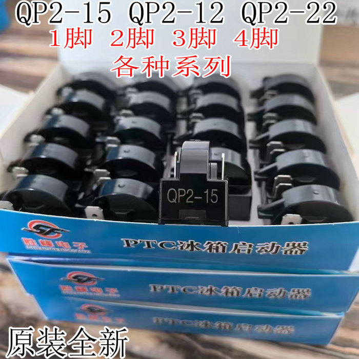 冰箱冰柜压缩机1/2/3/4脚冰箱维修配件冰箱PTC启动器12Ω15Ω22Ω
