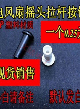 电风扇摇头拉杆齿轮箱牙箱拔手