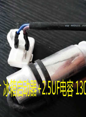 4插片 冰箱启动器+2.5UF电容 白色 冰箱配件130P15