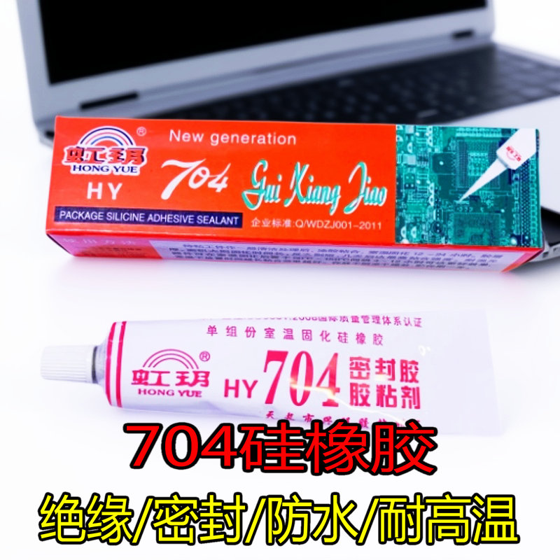 虹玥HY-704硅橡胶/粘合剂/绝缘防水密封胶 704多用途工业电子硅胶