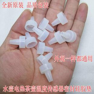 全自动上水壶电热茶壶温度传感器密封硅胶垫 烧水壶感温探头 胶套