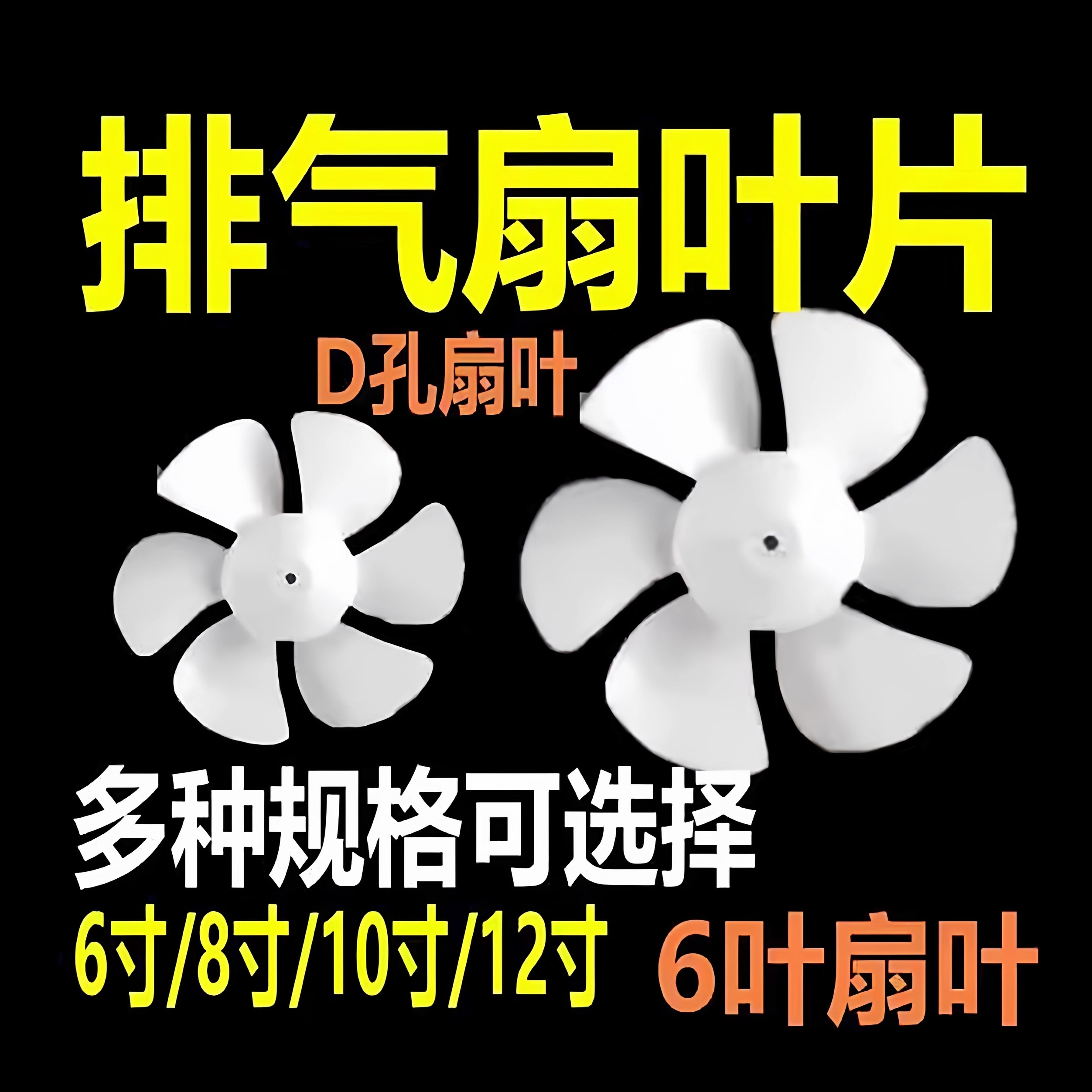 通用金羚龙正野牌排气扇风叶 换气扇扇叶 排气扇电机马达叶片配件图片