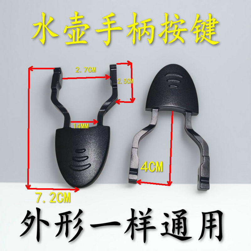 适用各品牌电热水壶温控器开关柄 按键 开关按钮电热水壶按钮手柄