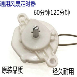 风扇定时器开关台式落地壁挂风扇控制旋转通用配件60 120分钟计时
