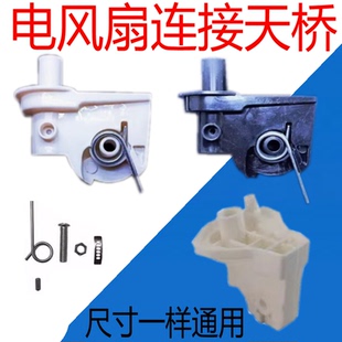 通用美的电风扇配件落地墙壁扇连接头摇头支架天桥弯头连接头脖颈