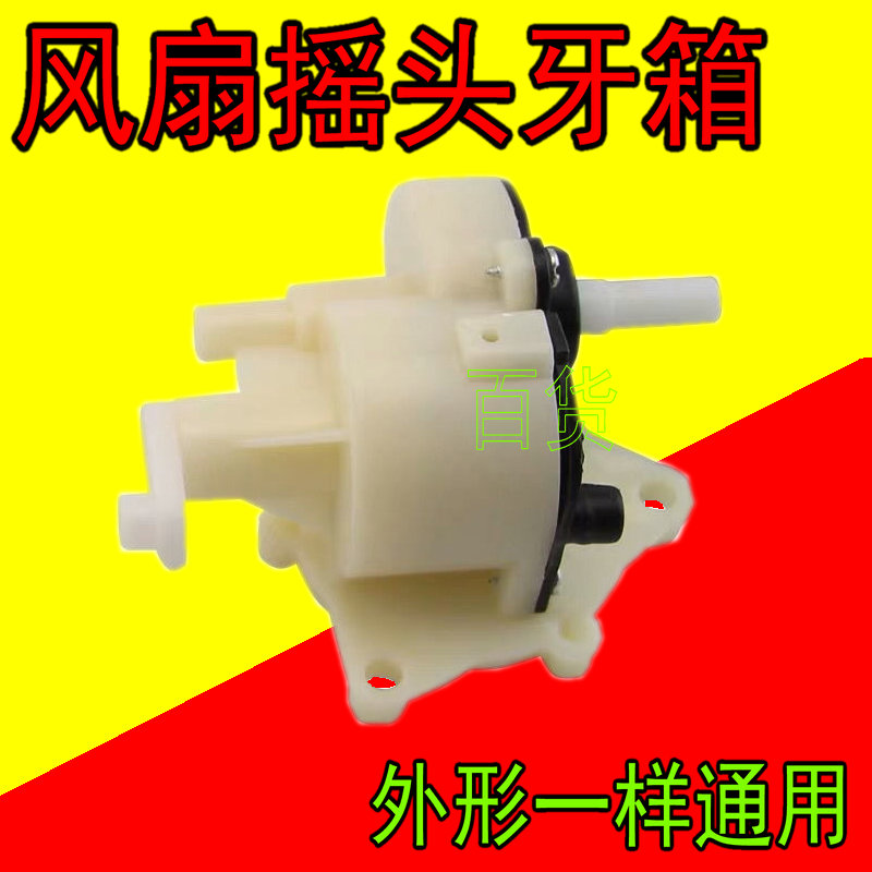 通用美得电风扇摇头齿轮箱风扇带卡位波箱摇头牙箱FS40台扇落地扇图片
