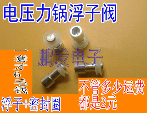 通用电压力锅浮子阀配件止开阀芯