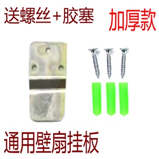 通用美的艾美特壁扇电风扇配件挂壁扇挂板固定挂钩片墙壁风扇挂件