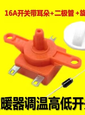 小太阳取暖器烤火炉档位调温开关配件16A250V带耳三脚档位开关