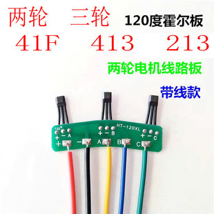 两轮三轮电动车电机霍尔板元件 霍尔传感器带板带线41F 413通用型