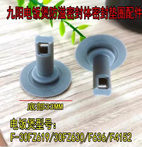 通用九阳电饭煲F-30FZ619/30FZ630/F636/F4152防溢密封体密封垫圈