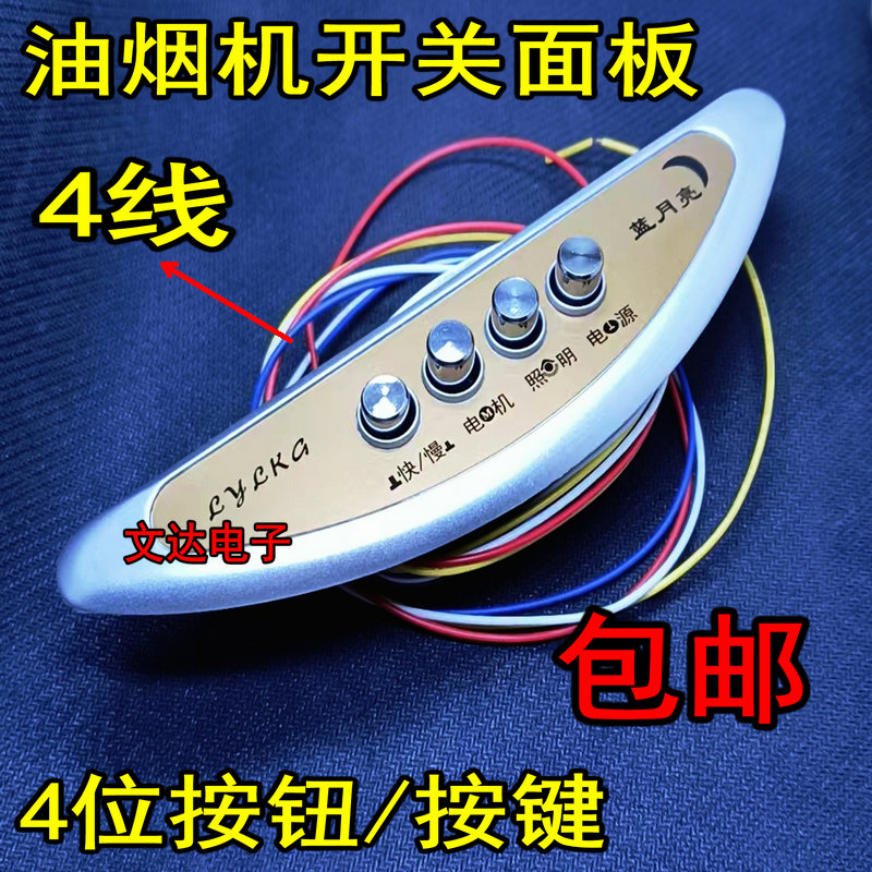 油烟机四线款式开关面板控制器图片