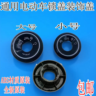 电动车锁孔盖适用雅迪爱玛台铃小刀绿源锁电动车钥匙孔保护盖配件