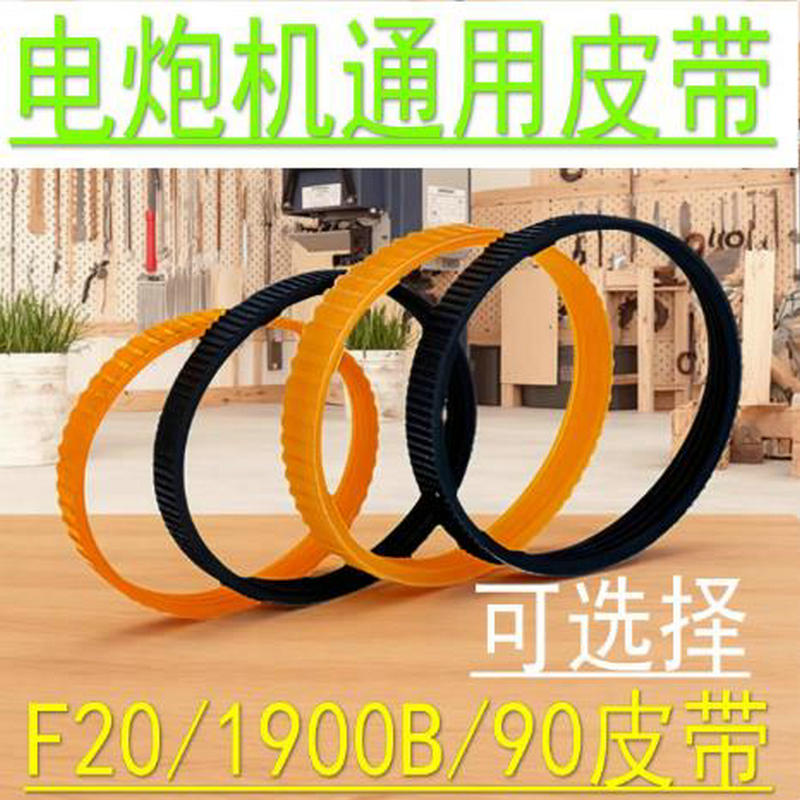 适配东城M1B-FF-82X1电刨皮带日立F20A电刨皮带闽日82电刨配件。