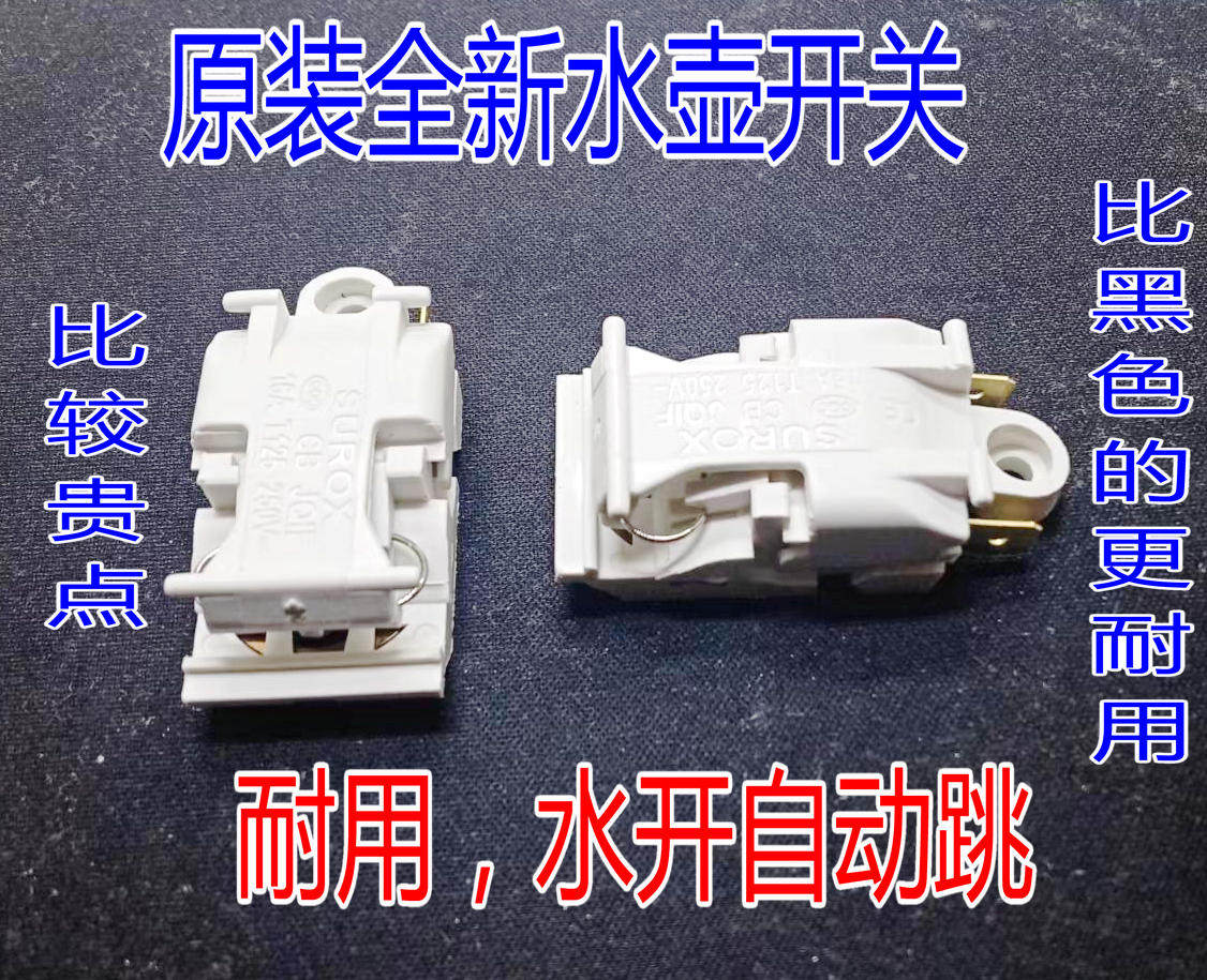 热水壶配件自断电白色蒸汽开关温控器16A大功率电热水壶开关银点,大家电,洗衣机配件,淘宝优惠券,粉丝福利购,淘宝优惠卷