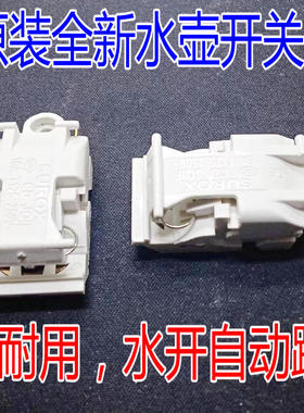 热水壶配件自断电白色蒸汽开关温控器16A大功率电热水壶开关银点