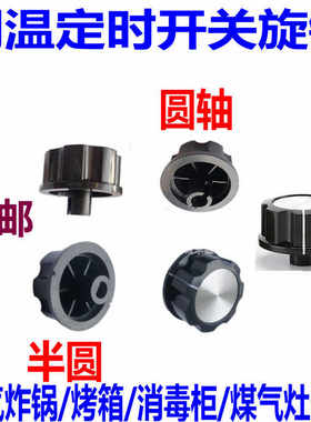 定时器旋钮转动开关空气炸锅 电烤箱 电压力锅 消毒柜 保洁柜配件