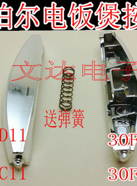 通用电饭煲原装配件扣子按钮盖扣开关CFXB30FD11 30FC11-60