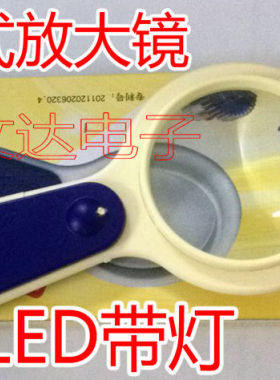 日月镜 放大功能 手持式放大镜 带单LED灯 方便看电子元件型号
