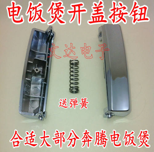 型号一样通用电饭煲FE405\FE505\FN429\FN496开盖按钮开盖开关扣