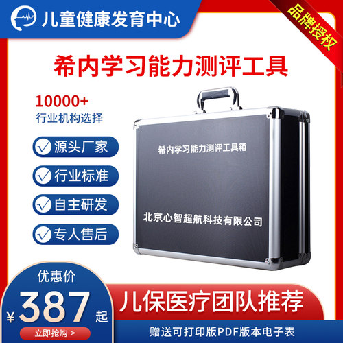 H-NTLA希内学习能力测验工具箱