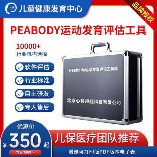 Peabody运动发育量表评估工具箱