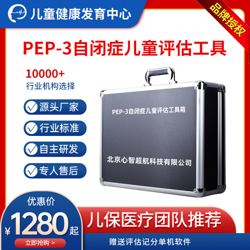 pep-3自闭症儿童量表评估工具箱