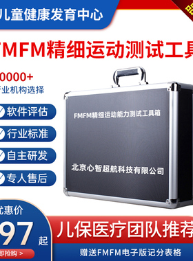FMFM儿童精细运动能力功能发育状况评估软件测查发展量表工具箱