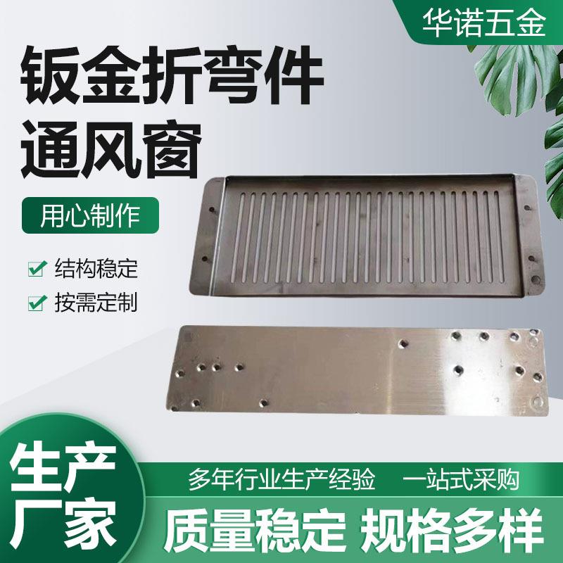 钣金折弯件通风窗201不锈钢铝0.8mm机箱机柜非标不锈钢外壳