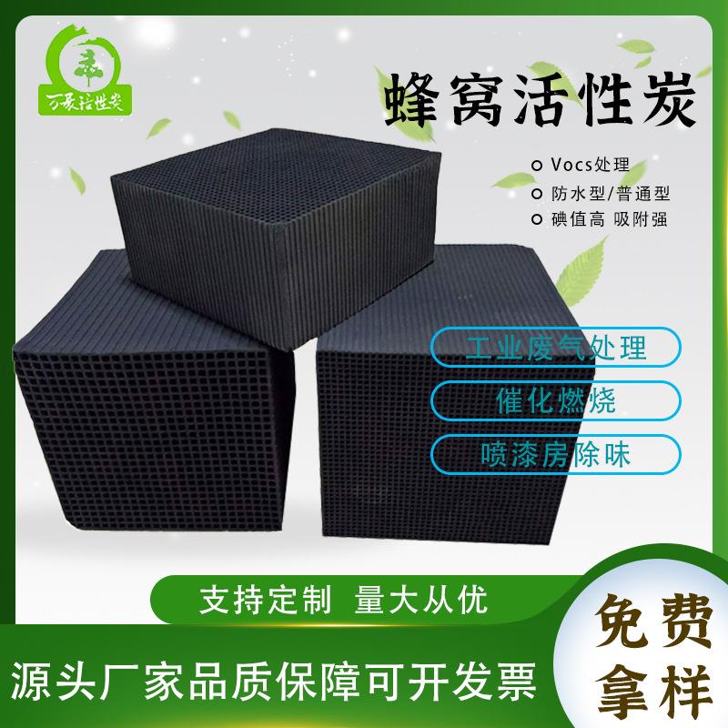 蜂窝状活性炭工业过滤废气VOCS喷漆房空气净化净化炭吸附耐水蜂窝