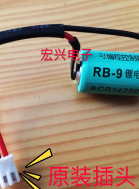 原装正品KOYO光洋RB-9 控制器用PLC锂电池 CR14250 3V 带原装插头