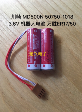 川崎 MD500N 50750-1018 3.6V 机器人电池 万胜ER17/50