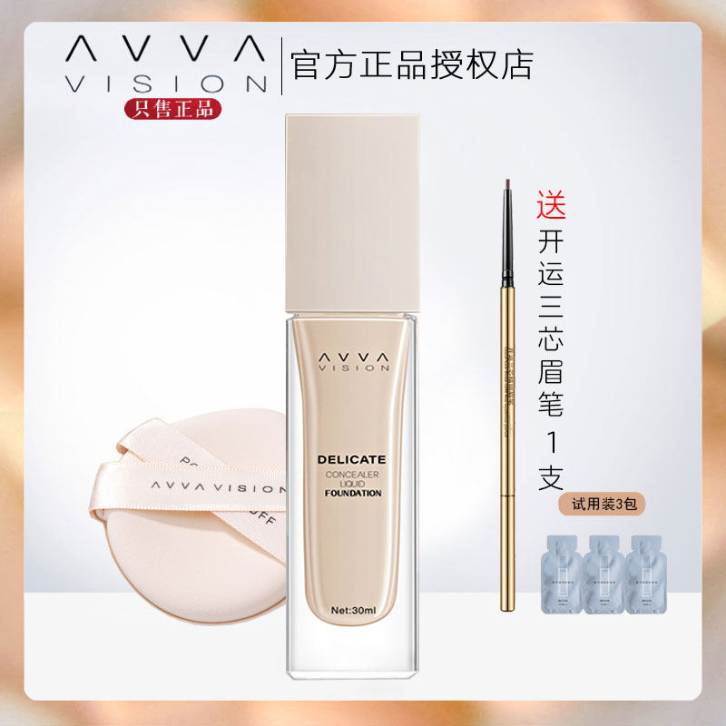 AVVA VISION艾微柔光遮瑕粉底液30ml遮瑕裸妆水润艾薇专柜正品