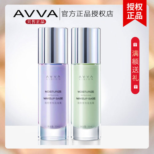 AVVA隔离霜提亮肤色中和肤色