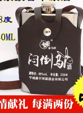 内蒙古特产烈白酒宁河源闷倒驴食品级不锈钢壶68度230ml精质小瓶