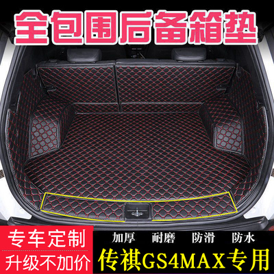 24新款新传祺GS4MAX PLUS专用全包围后备箱垫内饰改装汽车尾箱垫