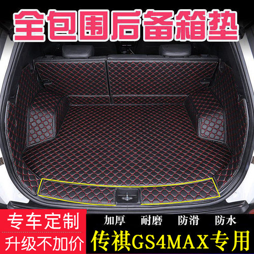 24新款新传祺GS4MAX PLUS专用全包围后备箱垫内饰改装汽车尾箱垫