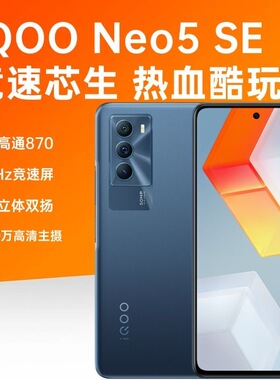 IQOO Neo5 SE全网通5G骁龙870学生游戏王者吃鸡老人双卡拍照手机