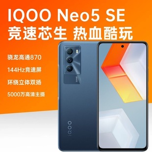 IQOO Neo5 SE全网通5G骁龙870学生游戏王者吃鸡老人双卡拍照手机