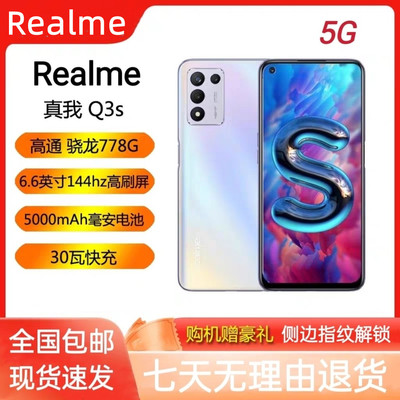 Realme/真我 Q3s全网通5G骁龙778G王者吃鸡学生游戏拍照双卡手机