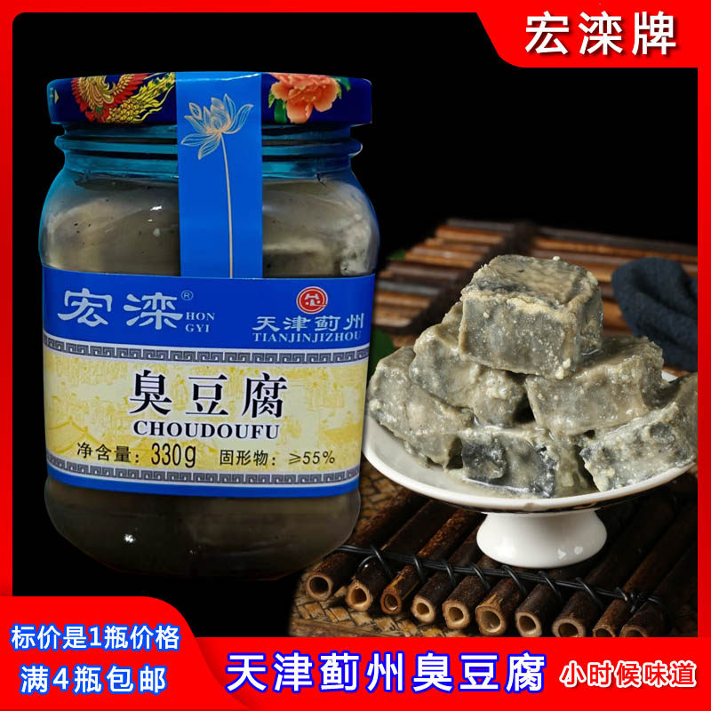 天津蓟县臭豆腐宏滦牌瓶装蘸料青方下饭菜天津大块豆腐乳330g包邮