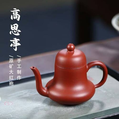 正宗宜兴紫砂壶原矿大红袍高思婷壶一人功夫泡茶壶茶具礼品150cc
