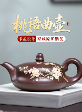 300cc大容量原矿紫泥桃花泥绘卡盖曲壶正宗紫砂壶高档泡茶壶茶具
