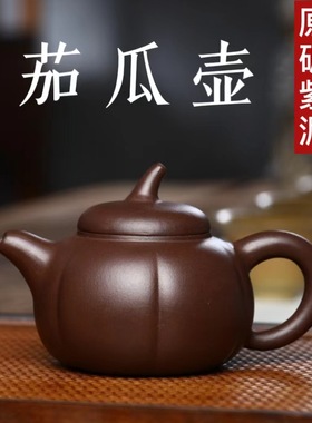正宗宜兴紫砂壶原矿陈腐老紫泥经典茄瓜壶家用功夫泡茶壶茶具礼品