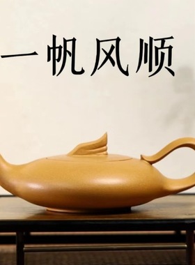正宗宜兴紫砂壶原矿陈腐黄金段泥一帆风顺壶家用功夫茶壶茶具礼品