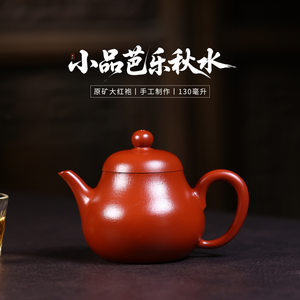 130cc原矿朱泥大红袍小品简约光素芭乐秋水壶正宗宜兴紫砂壶茶具