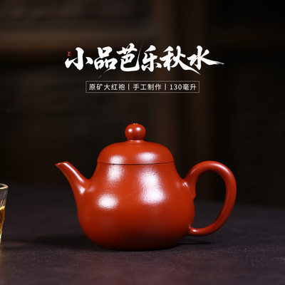 130cc原矿朱泥大红袍小品简约光素芭乐秋水壶正宗宜兴紫砂壶茶具
